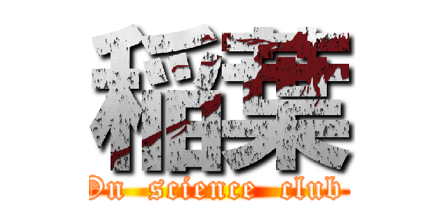 稲葉 (On  science  club )