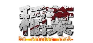 稲葉 (On  science  club )