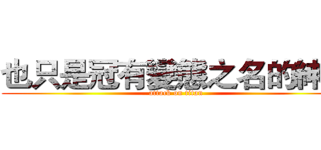 也只是冠有變態之名的紳士 (attack on titan)