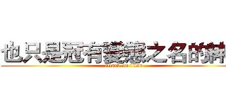 也只是冠有變態之名的紳士 (attack on titan)