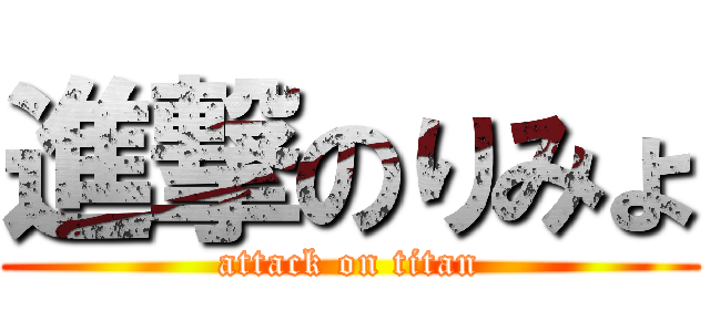 進撃のりみょ (attack on titan)