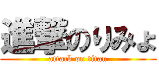 進撃のりみょ (attack on titan)