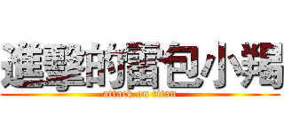 進擊的雷包小羯 (attack on titan)