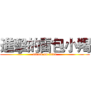 進擊的雷包小羯 (attack on titan)