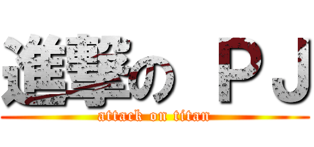 進撃の ＰＪ (attack on titan)
