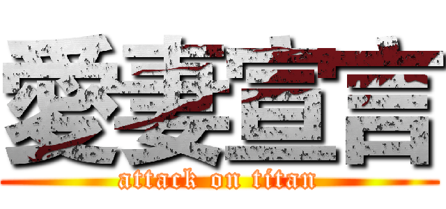 愛妻宣言 (attack on titan)