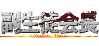 副生徒会長 (attack on titan)