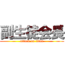 副生徒会長 (attack on titan)