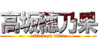 高坂穂乃果 (attack on titan)