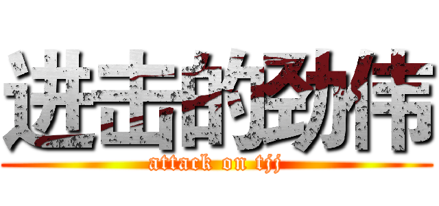 进击的劲伟 (attack on tjj)