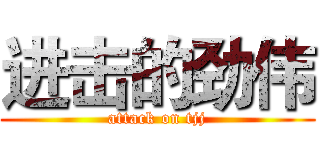 进击的劲伟 (attack on tjj)