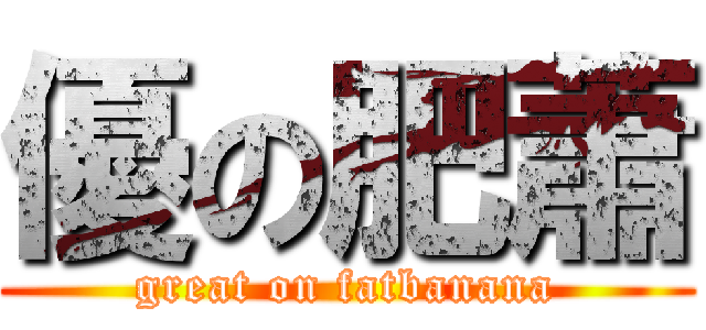 優の肥蕭 (great on fatbanana)