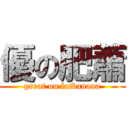 優の肥蕭 (great on fatbanana)