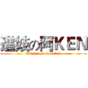 進妓の阿ＫＥＮ (KEN fuck the bitch)