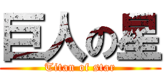 巨人の星 (Titan of star)