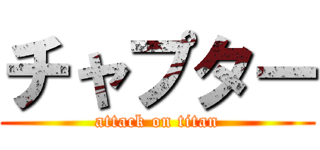 チャプター (attack on titan)