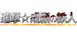 進撃☆成穎の鉄人 (attack ☆ steelman in seiei junior high school)