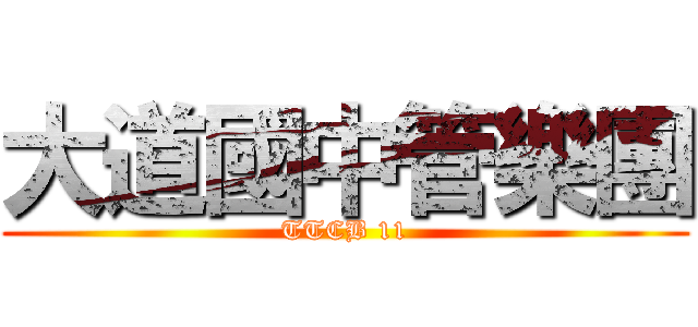 大道國中管樂團 (TTCB 11)