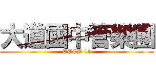 大道國中管樂團 (TTCB 11)