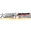 大道國中管樂團 (TTCB 11)