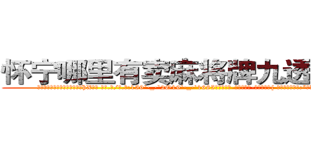 怀宁哪里有卖麻将牌九透视眼镜 (怀宁哪里有卖麻将牌九透视眼镜hX【█ 【电.话/威.信:159`·_·`2O19`·_·`1685】】【加微-信看最新产-品视频】？{ 凌星淡然的笑道:“要是你在天堂，那我就是上帝了!”
  )