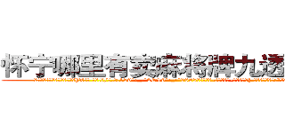 怀宁哪里有卖麻将牌九透视眼镜 (怀宁哪里有卖麻将牌九透视眼镜hX【█ 【电.话/威.信:159`·_·`2O19`·_·`1685】】【加微-信看最新产-品视频】？{ 凌星淡然的笑道:“要是你在天堂，那我就是上帝了!”
  )