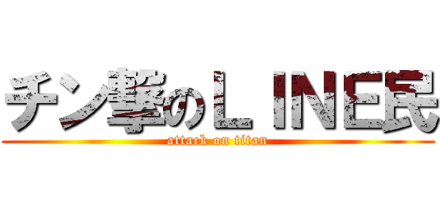 チン撃のＬＩＮＥ民 (attack on titan)