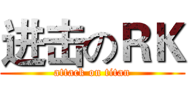 进击のＲＫ (attack on titan)
