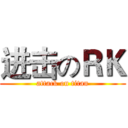 进击のＲＫ (attack on titan)