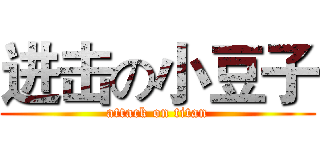 进击の小豆子 (attack on titan)