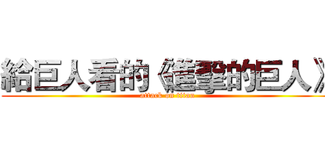 給巨人看的《進擊的巨人》 (attack on titan)