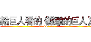 給巨人看的《進擊的巨人》 (attack on titan)