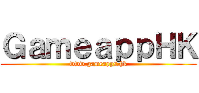 ＧａｍｅａｐｐＨＫ (www.gameapps.hk)