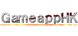 ＧａｍｅａｐｐＨＫ (www.gameapps.hk)