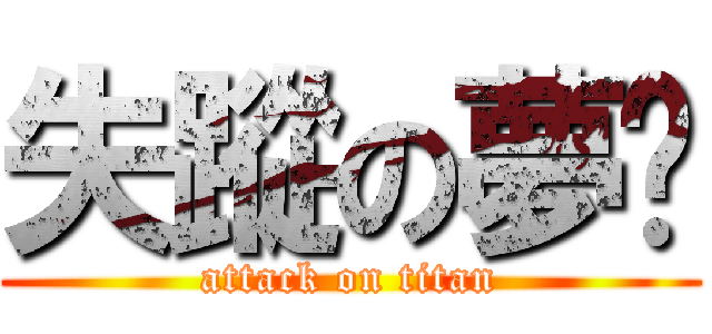 失蹤の夢焰 (attack on titan)