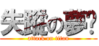 失蹤の夢焰 (attack on titan)