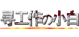 寻工作の小白 (freedom;)