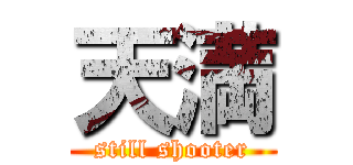 天満 (still shooter)