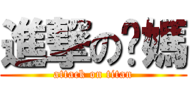 進撃の你媽 (attack on titan)