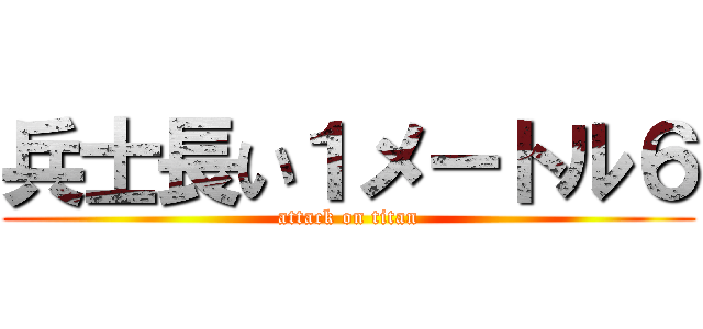 兵士長い１メートル６ (attack on titan)