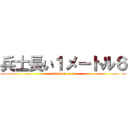 兵士長い１メートル６ (attack on titan)