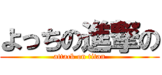 よっちの進撃の (attack on titan)