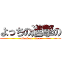 よっちの進撃の (attack on titan)