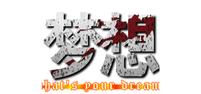 梦想 (what's your dream)