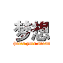 梦想 (what's your dream)