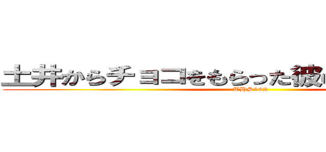 土井からチョコをもらった彼の微かな微笑み (THS162)