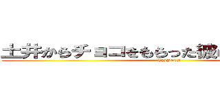 土井からチョコをもらった彼の微かな微笑み (THS162)
