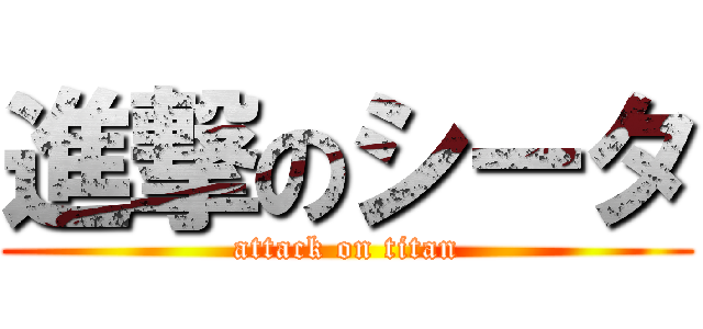 進撃のシータ (attack on titan)