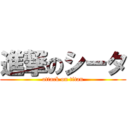 進撃のシータ (attack on titan)