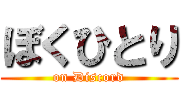 ぼくひとり (on Discord)